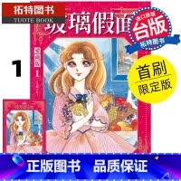 [正版] 漫画书 玻璃假面 爱藏版 1 首刷限定版 美内铃惠 东立 台版漫画 进口原版书 拓特原版