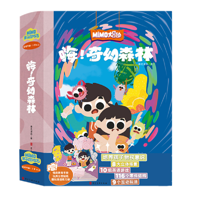 正版新书]MIMO亲子游戏书:嗨!奇幻森林暴走漫画9787571812362