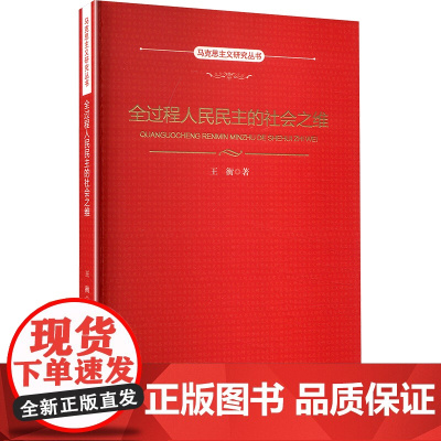 全过程人民民主的社会之维 马克思主义研究丛书 王衡 中国人民大学出版社 9787300339238