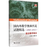 [M]国内外数学奥林匹克试题精选-9787308145541