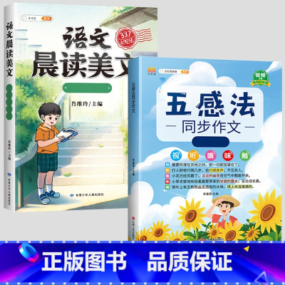 五感法同步作文+晨读美文 小学四年级 [正版]斗半匠五感法写作文三到六年级同步作文全套小学语文一年级二年级看图写话四五上