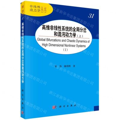 [N]高维非线性系统的全局分岔和混沌动力学(上)/非线性动力学丛书-9787030753045