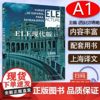 西班牙语自学/ele actual 西班牙语ELE现代版A1第二版零基础教材上海译文出版社高等学校西班牙语专业交际西班牙