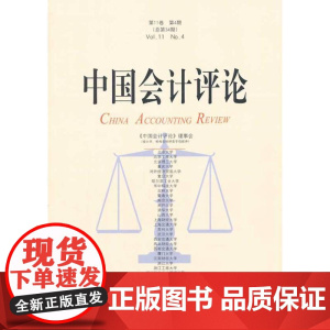 中国会计评论(1卷第4期)