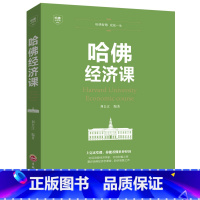[正版] 哈佛经济课受欢迎的金融投资理财书籍大趋势货币战争期货基金股票书基础学每天学点实用的企业管理自我提升大学排