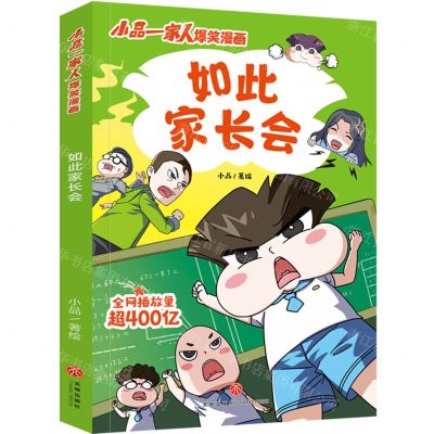 [N]如此家长会/小品一家人爆笑漫画-9787545571233