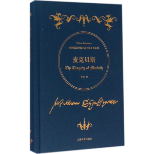 [M]麦克贝斯-9787532771974