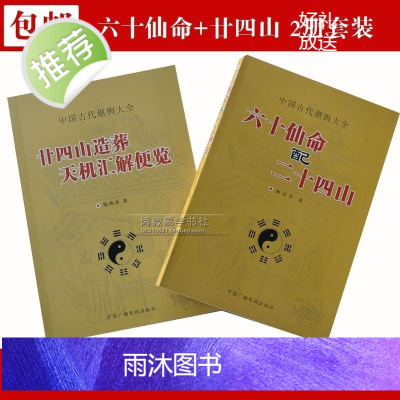 《六十仙命配二十四山》《二十四山造葬天机汇解便览》葬课