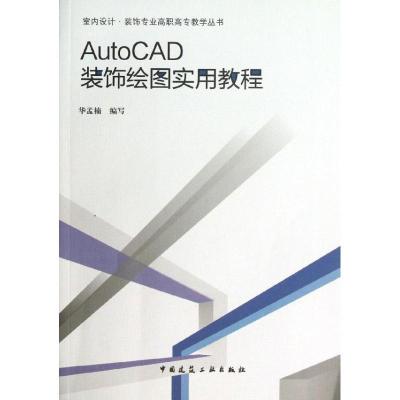 正版新书]AUTOCAD装饰绘图实用教程华孟楠9787112139903