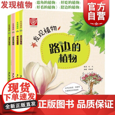 发现植物共4册 好吃的植物/好看的植物/路边的植物/墙角的植物 植物百科 科普读物 自然 科普百科启蒙 少年儿童出版社