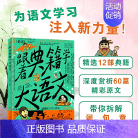 [抖音同款]跟着典籍学大语文 [正版]跟着典籍学大语文古代国学经典书籍文章精选小学初中高中文学常识 写给中小学生的国学鉴