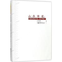 正版新书]山水传道:中国绘画史中的"四王传统"吴武林9787562183