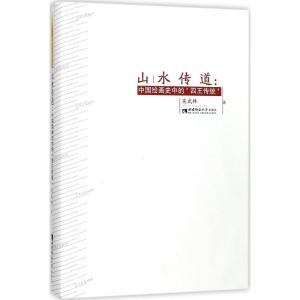 正版新书]山水传道:中国绘画史中的