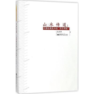 正版新书]山水传道:中国绘画史中的