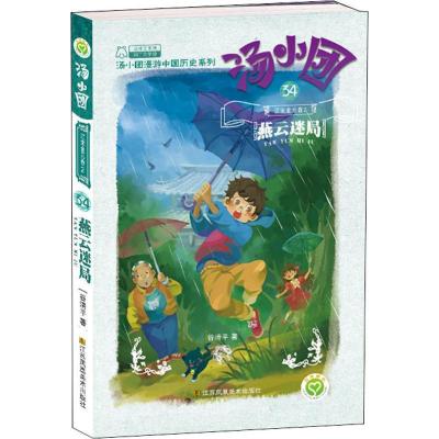 正版新书]汤小团漫游中国历史系列;34?辽宋金元 2 燕云迷局谷清