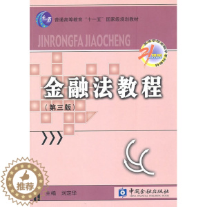 [醉染正版]正版 金融法教程(第三版) 刘定华 书店 法学类书籍 畅想书