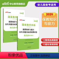 [正版]中公教资幼儿教师资格2024教师资格证考试用书幼儿园 统考国家教师资格证考试书保教知识与能力标准预测试卷专家详解