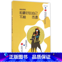 [正版]图书 学会改变,和更好的自己不期而遇 青春励志 文学书籍 心灵鸡汤 学会适应学会改变做个不将就的女人你若盛开清风