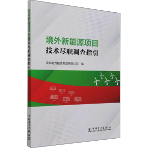 [M]境外新能源项目技术尽职调查指引 国家电力投资集团有限公司 编 -9787519862671