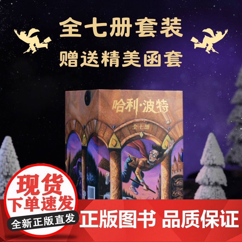西西弗书店 哈利·波特25周年纪念版JK.罗琳正版小说完整无删减 套装赠精美函套