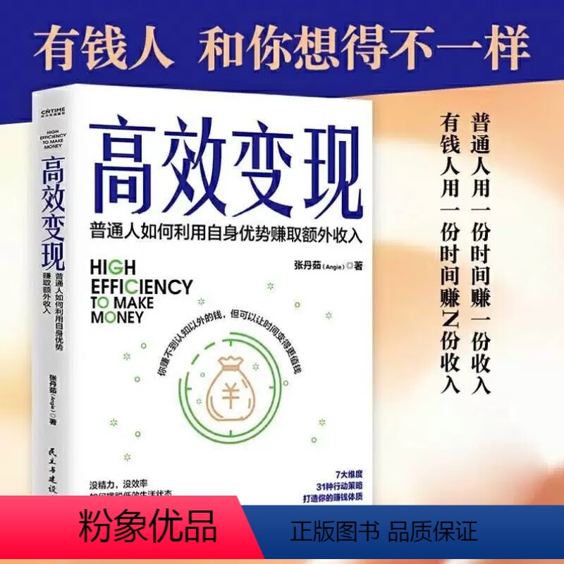 高效变现 [正版]高效变现:普通人如何利用自身优势赚取额外收入 高效利用时间创造更高的时间价值 经济管理书籍