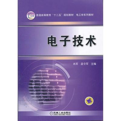 正版新书]电子技术肖军9787111362371