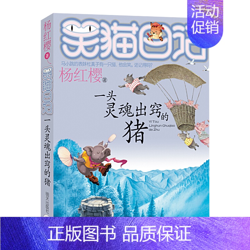 [正版]笑猫日记 杨红樱系列书 一头灵魂出窍的猪 儿童文学小学生课外阅读书籍