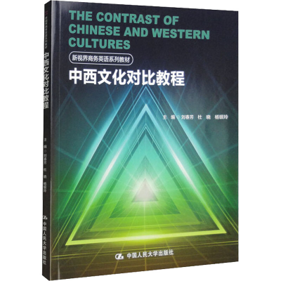 [M]中西文化对比教程-9787300244020