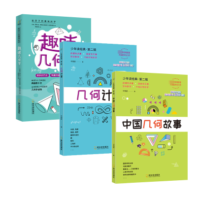 趣味几何学+几何计算+中国几何故事 套装(全3册)