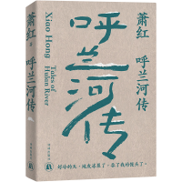 音像萧红作品:呼兰河传萧红