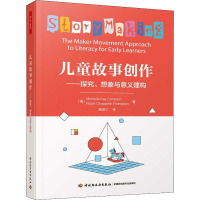 万千教育学前、儿童故事创作:探究、想象与意义建构