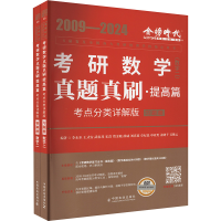 正版新书]真题真刷.提高篇:考点分类详解版.数学二(全2册)李永乐