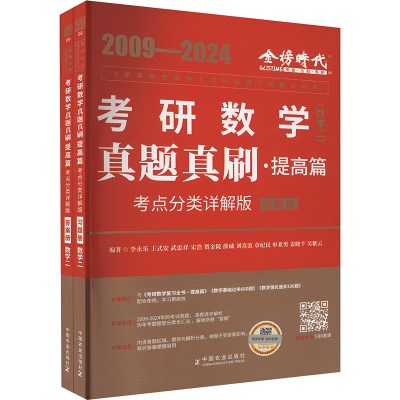 正版新书]真题真刷.提高篇:考点分类详解版.数学二(全2册)李永乐
