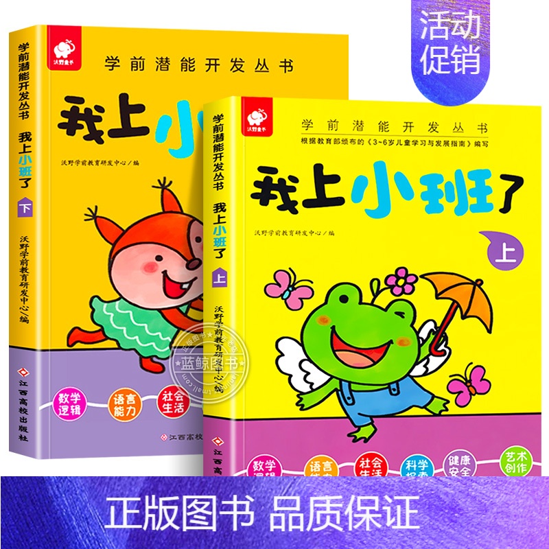 我上小班了 全套2册 [正版]我上小班了 全套2册 儿童潜能开发书籍幼儿早教启蒙认知益智游戏图书2-3-4岁幼儿园宝宝数