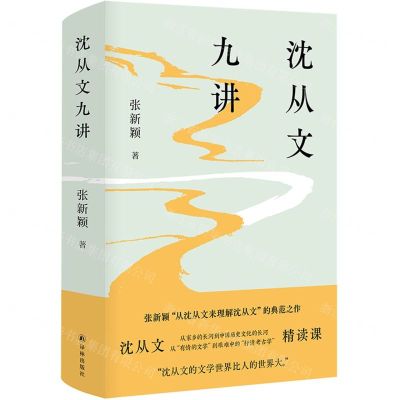 [N]沈从文九讲(精)-9787544786331