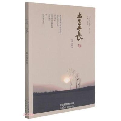 正版新书]土生土长/当代作家精品郑永涛著9787201176840