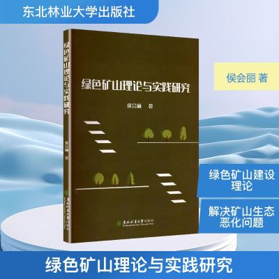 正版新书]绿色矿山理论与实践研究侯会丽 著 著9787567433618