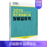 [正版] 2019外汇贵金属行业发展蓝皮书 金融研究院 金融 上海财经大学出版社 财政金融政策市场分析 经济金融学金融类