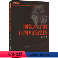 [正版]期货高手的日内短线绝技 一阳 著 经管、励志 股票投资、期货 金融 书店图书籍地震出版社