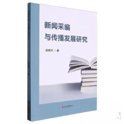 正版新书]新闻采编与传播发展研究段晓芳9787538772470