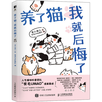 [M]养了猫,我就后悔了-9787115575036