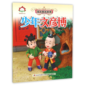 正版新书]少年文彦博/成长励志故事编者:许刚9787538695380