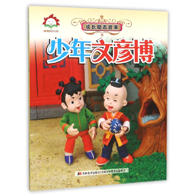 正版新书]少年文彦博/成长励志故事编者:许刚9787538695380