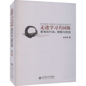 醉染图书走进学同体9787303271160