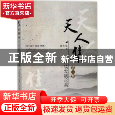 正版 天人集:第二集:可持续发展论集:Studies on sustainable dev