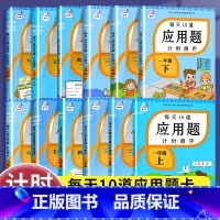 [上册/全3册]应用题+口算题卡+思维训练 小学一年级 [正版]小学生应用题强化训练每天10道计时测评一二三四五六年级上