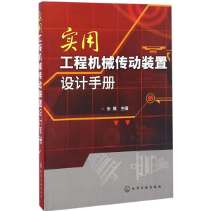 醉染图书实用工程机械传动装置设计手册9787122276162