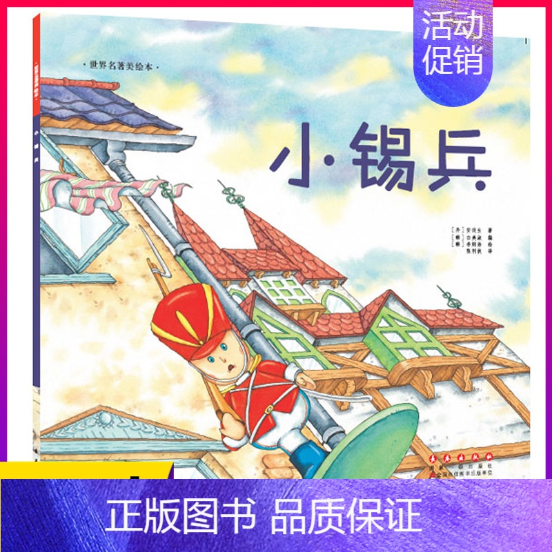 小锡兵 [正版]世界名著美绘本三只小猪儿童绘本故事书幼儿园3-6-8岁亲子阅读物图画书籍宝宝经典童话睡前图书4-5岁小学