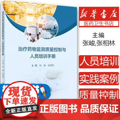 治疗药物监测质量控制与人员培训手册张峻,张相林人民卫生9787117360012