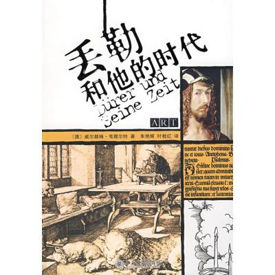 [M]丢勒和他的时代-9787301145647